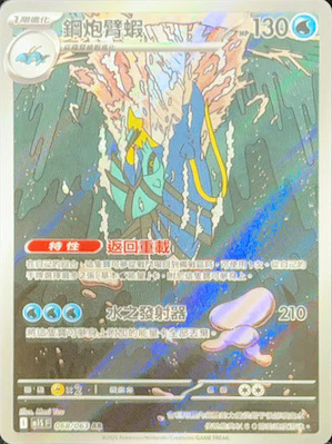 M1SF 068/063 鋼炮臂蝦 AR