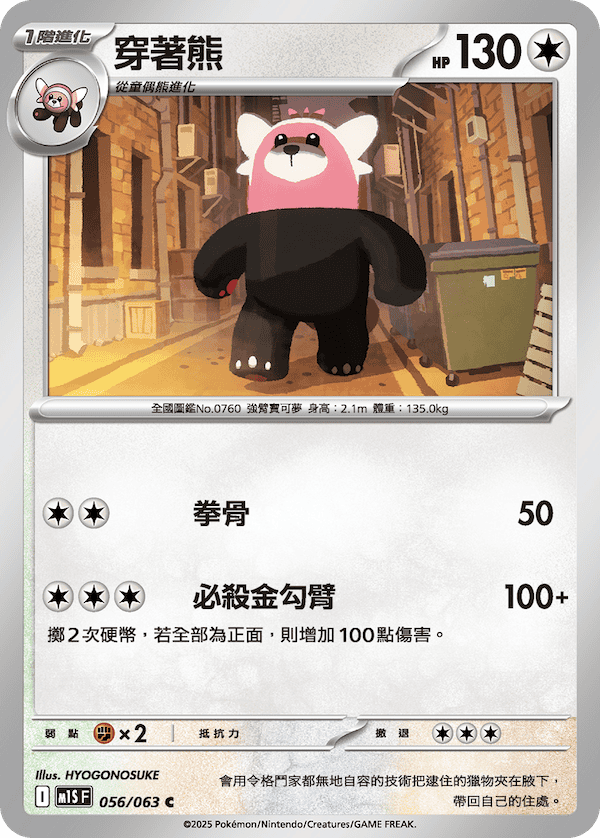 M1SF 056/063 穿著熊 C