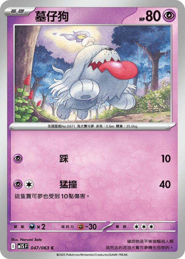 M1SF 047/063 墓仔狗 C