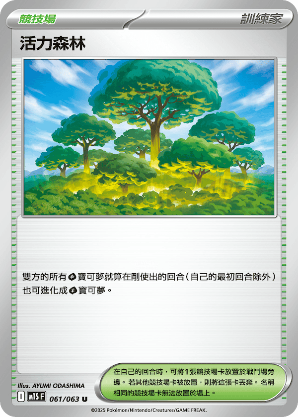 M1SF 061/063 活力森林 U