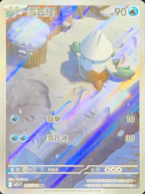 M1SF 067/063 雪笠怪 AR