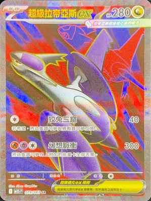 M1SF 079/063 超級拉帝亞斯ex SR