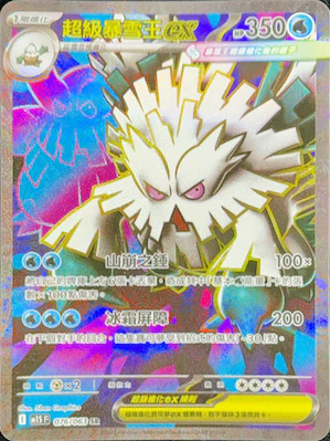 M1SF 076/063 超級暴雪王ex SR