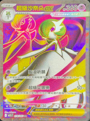 M1SF 078/063 超級沙奈朵ex SR