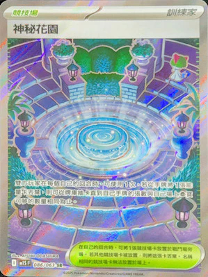 M1SF 086/063 神秘花園 SR