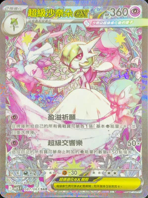 M1SF 087/063 超級沙奈朵ex SAR