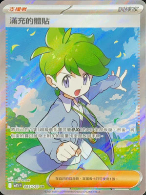 M1SF 085/063 滿充的體貼 SR