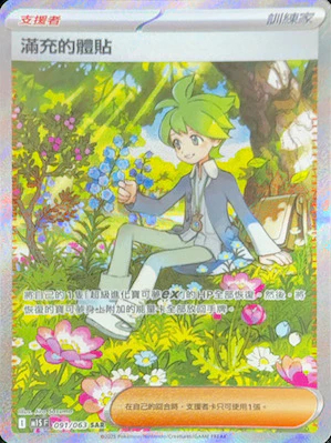 M1SF 091/063 滿充的體貼 SAR