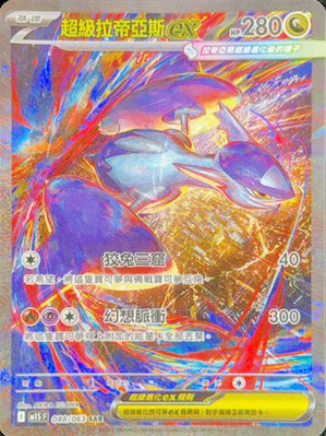 M1SF 088/063 超級拉帝亞斯ex SAR