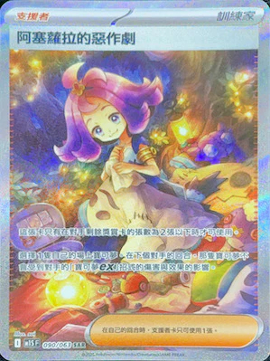 M1SF 090/063 阿塞蘿拉的惡作劇 SAR