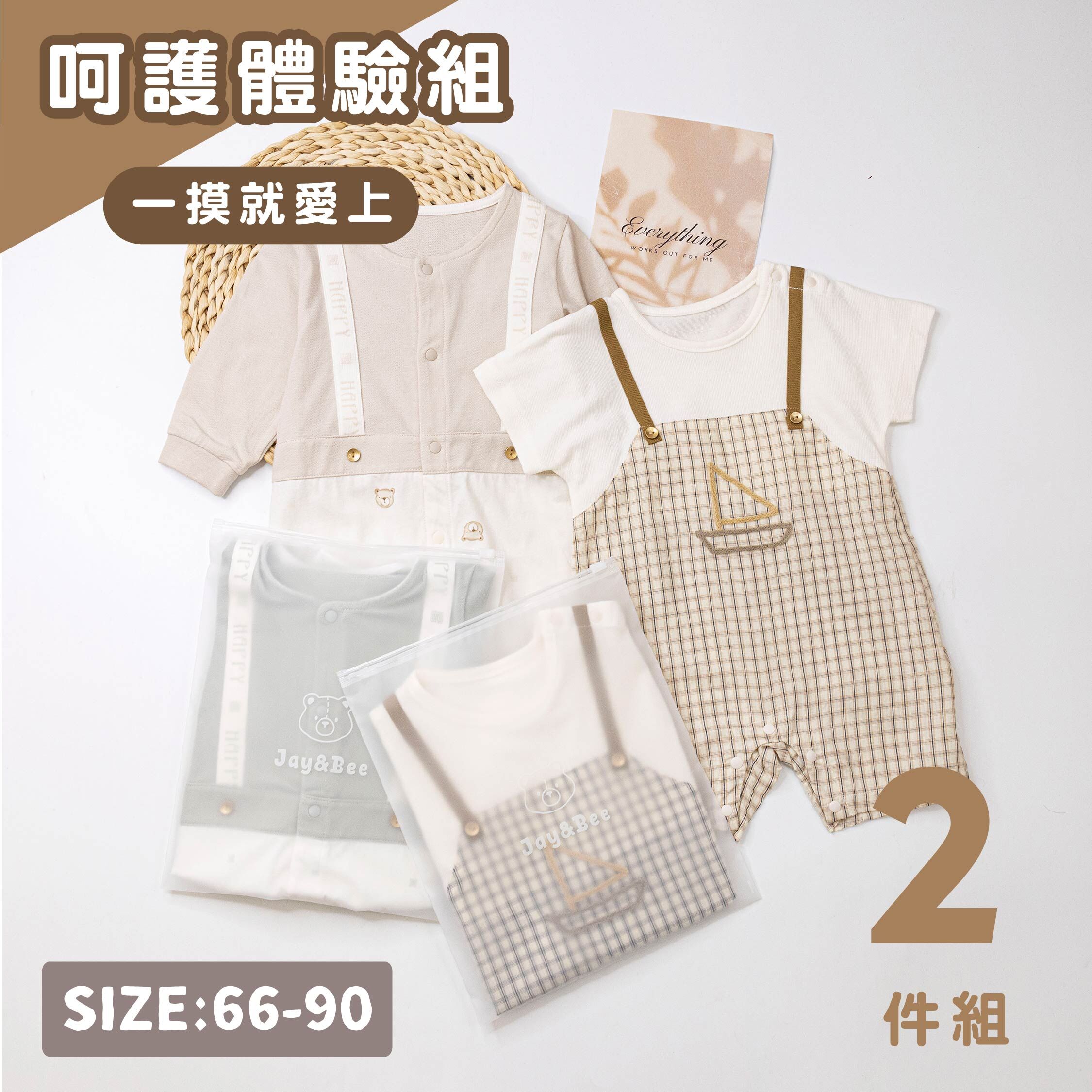 ☆呵護體驗組☆純淨系列【T0033短袖+T0037長袖】親膚連身衣(兩件一組)