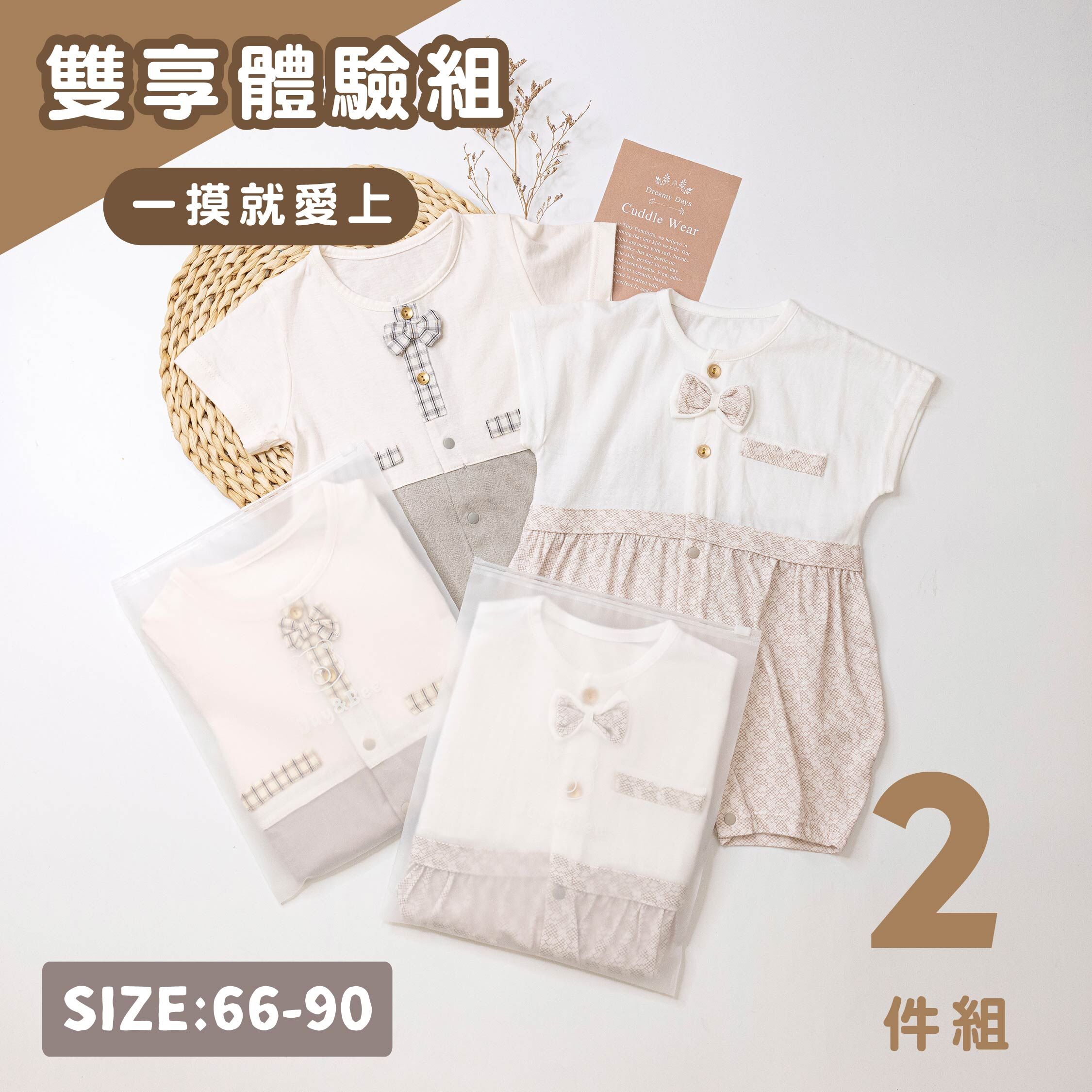 ☆雙享體驗組☆純淨系列【T0032短袖+T0044短袖】親膚連身衣(兩件一組)