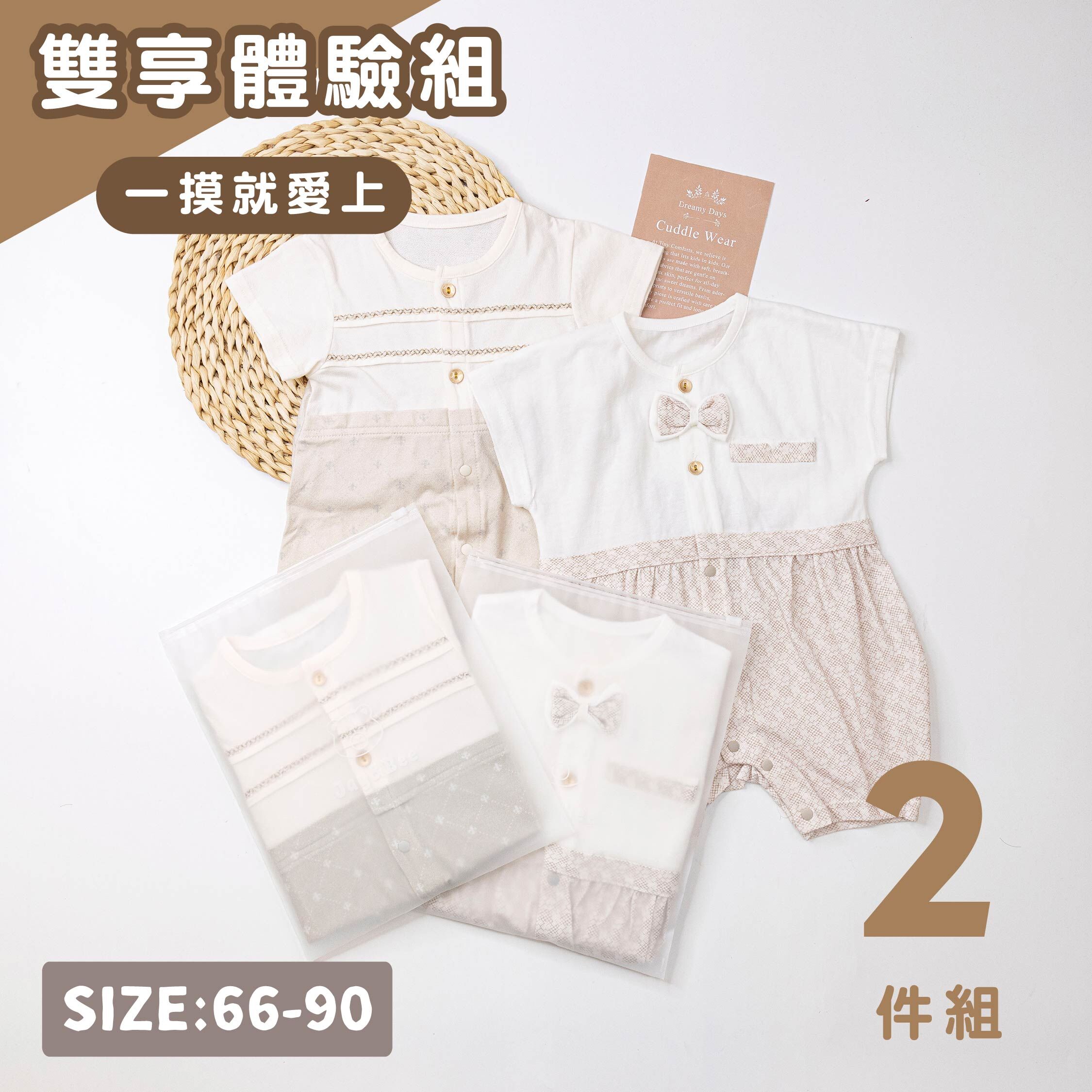 ☆雙享體驗組☆純淨系列【T0041短袖+T0044短袖】親膚連身衣(兩件一組)