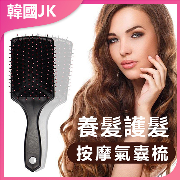 韓國JK 新款氣墊美髮養髮按摩大板氣囊梳子 (J0417)