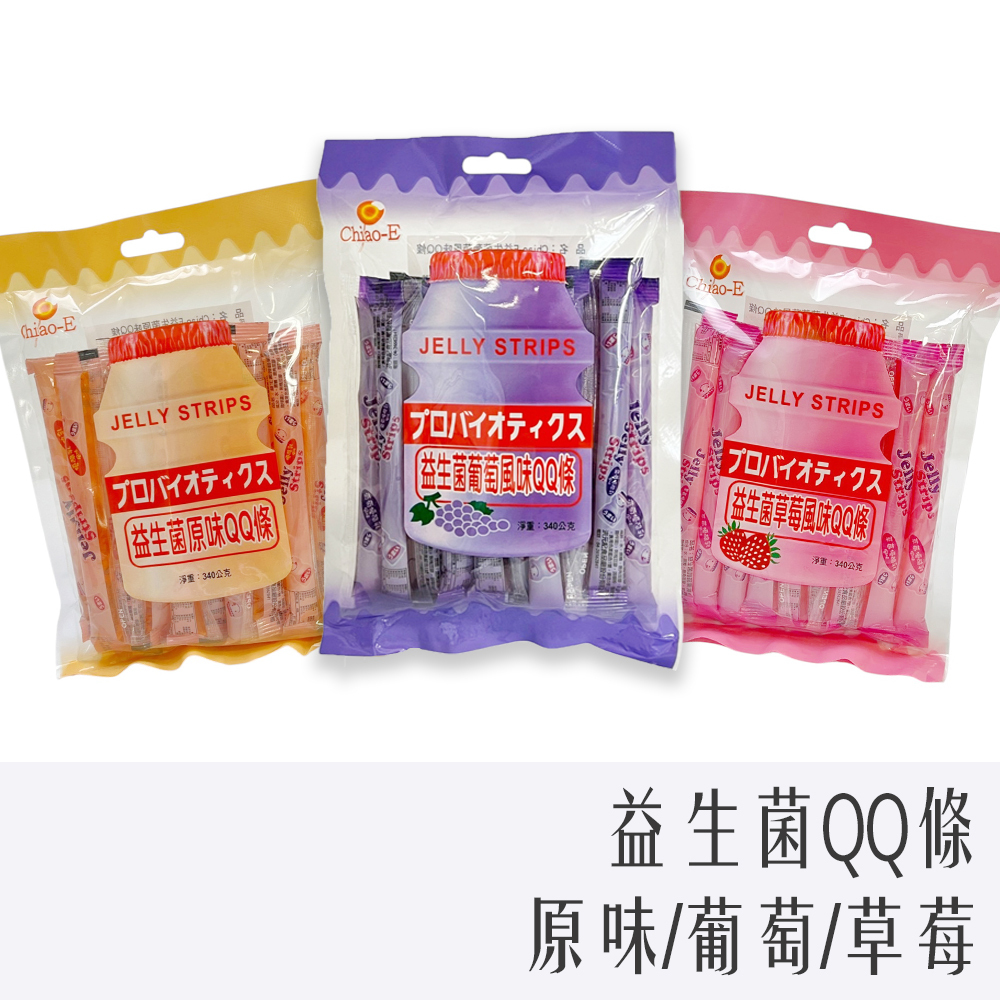巧益 益生菌 QQ條 340g 葡萄/原味/草莓