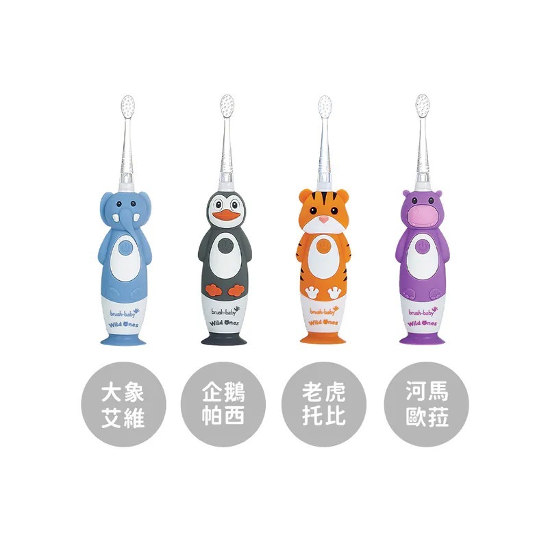 Brush Baby WildOnes 充電式兒童聲波電動牙刷(0-10Y)-多款可選