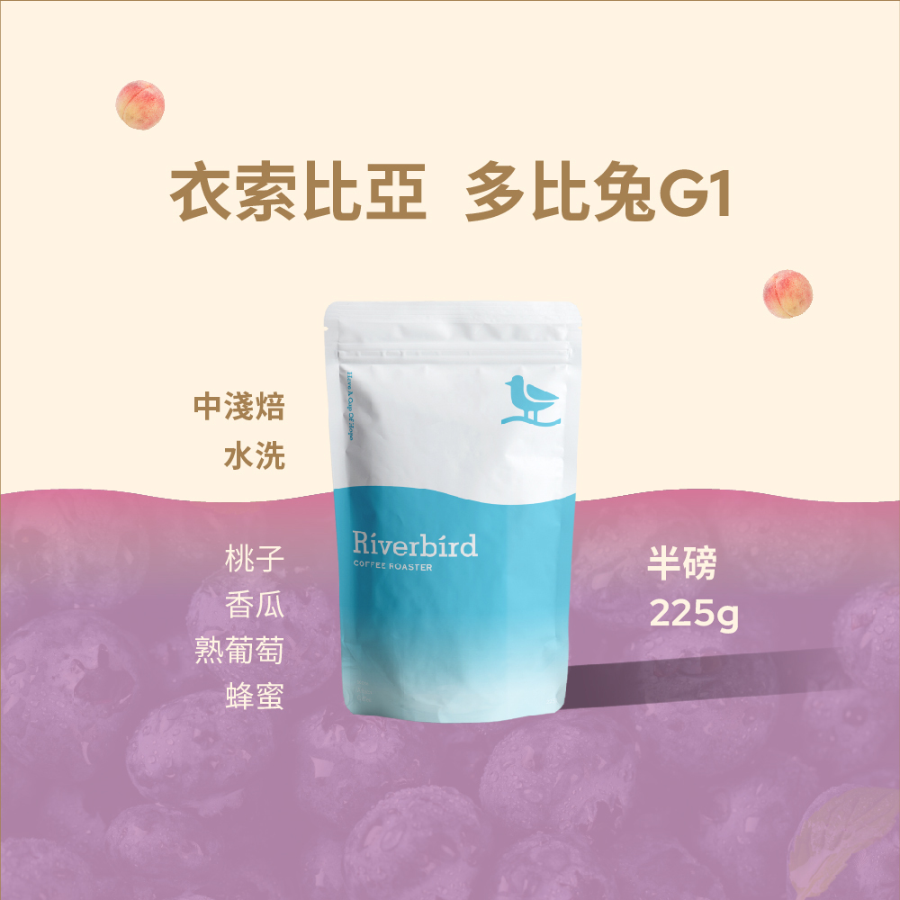 【Riverbird】《225g》衣索比亞 多比兔G1 中淺焙