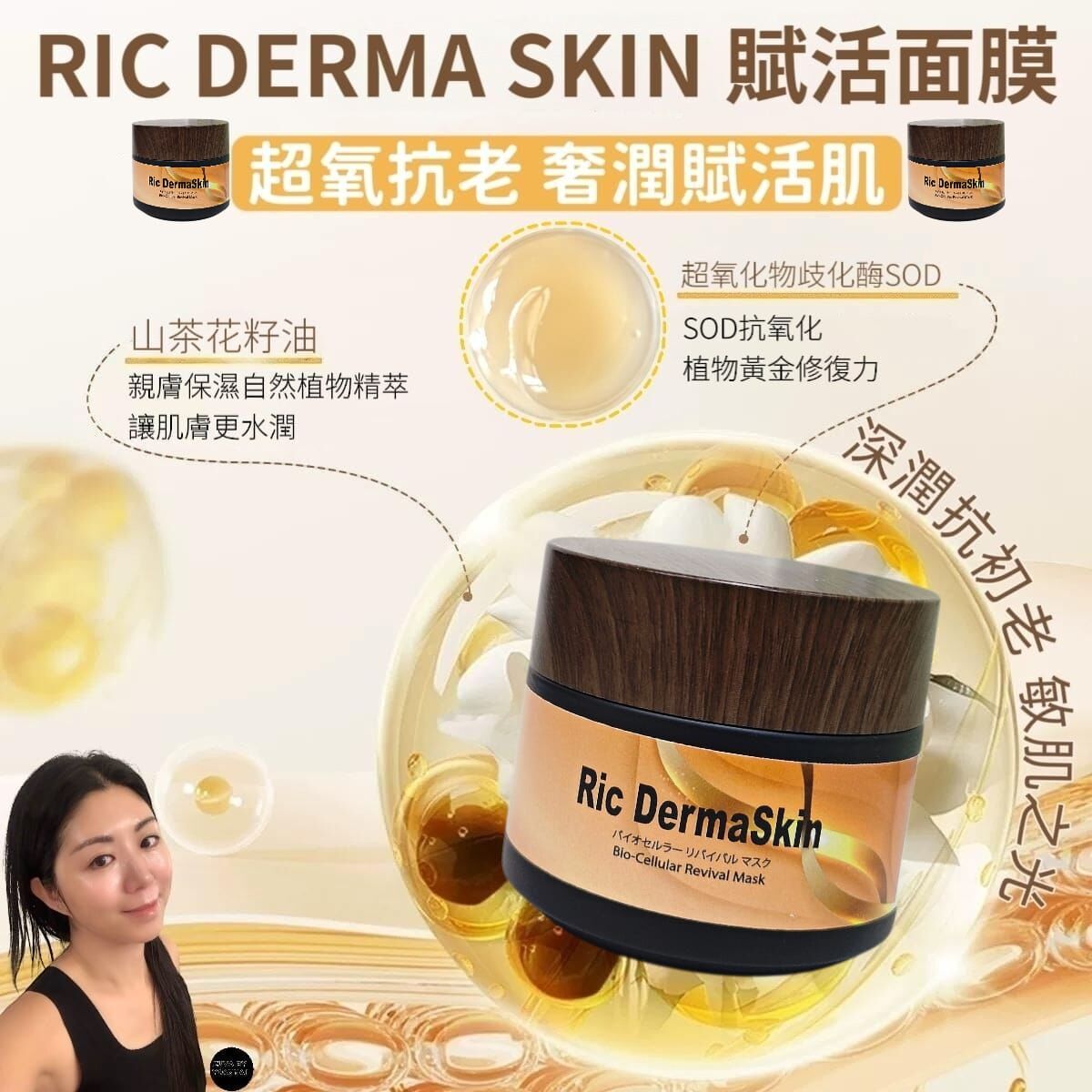 （白金級抗老）RIC DERMA SKIN 賦活面膜 Bio-Cellular Revival Mask   Z171