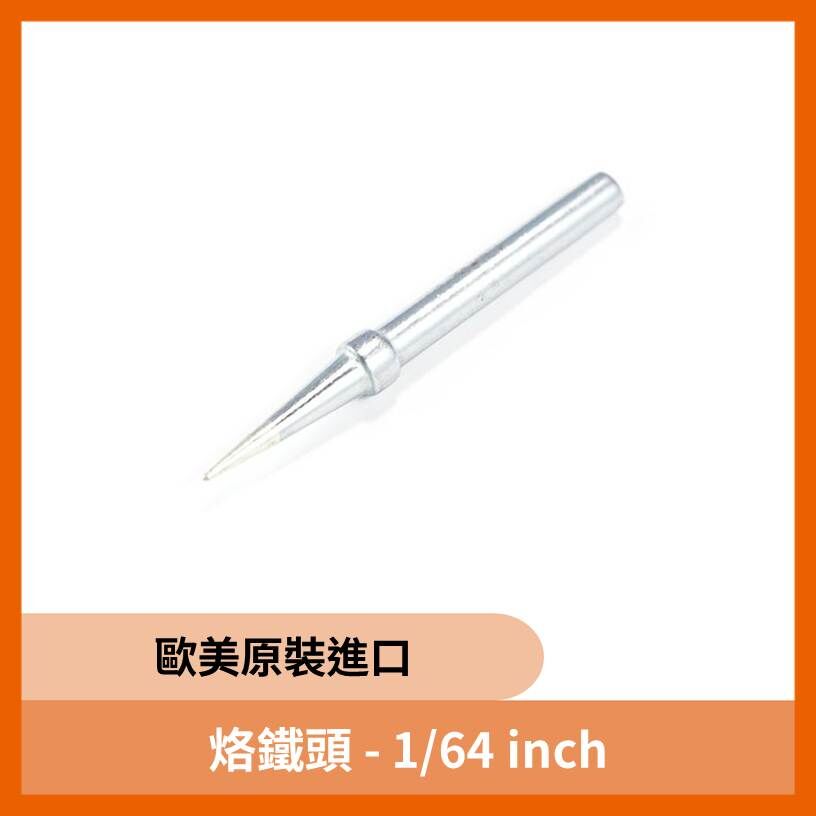 烙鐵頭 - 1/64 inch 歐美原裝進口