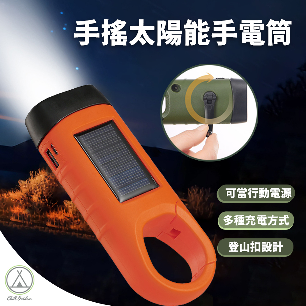 手搖太陽能手電筒