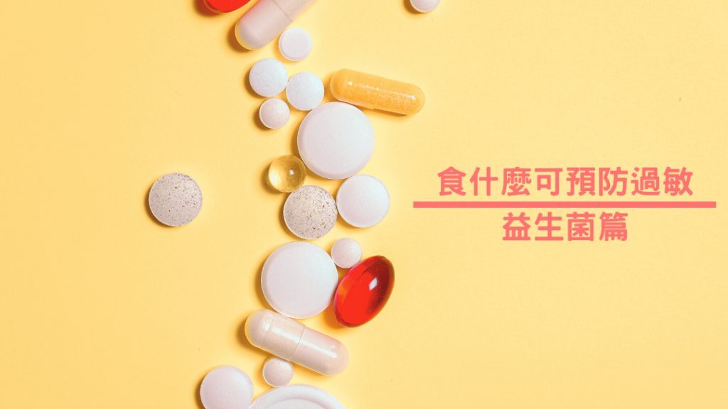 益生菌改善濕疹 腸-皮軸機制