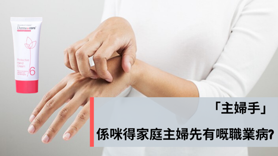 主婦手護理方法 刺激性皮膚炎預防