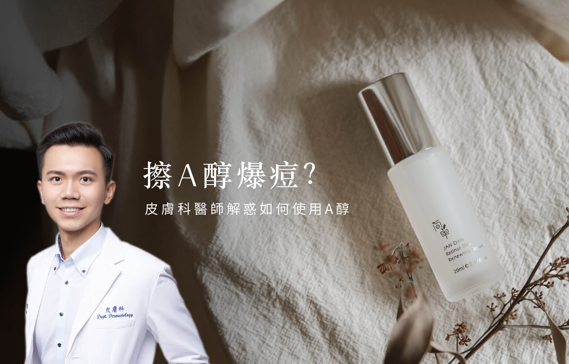 擦A醇副作用爆痘？皮膚科醫師怎麼說