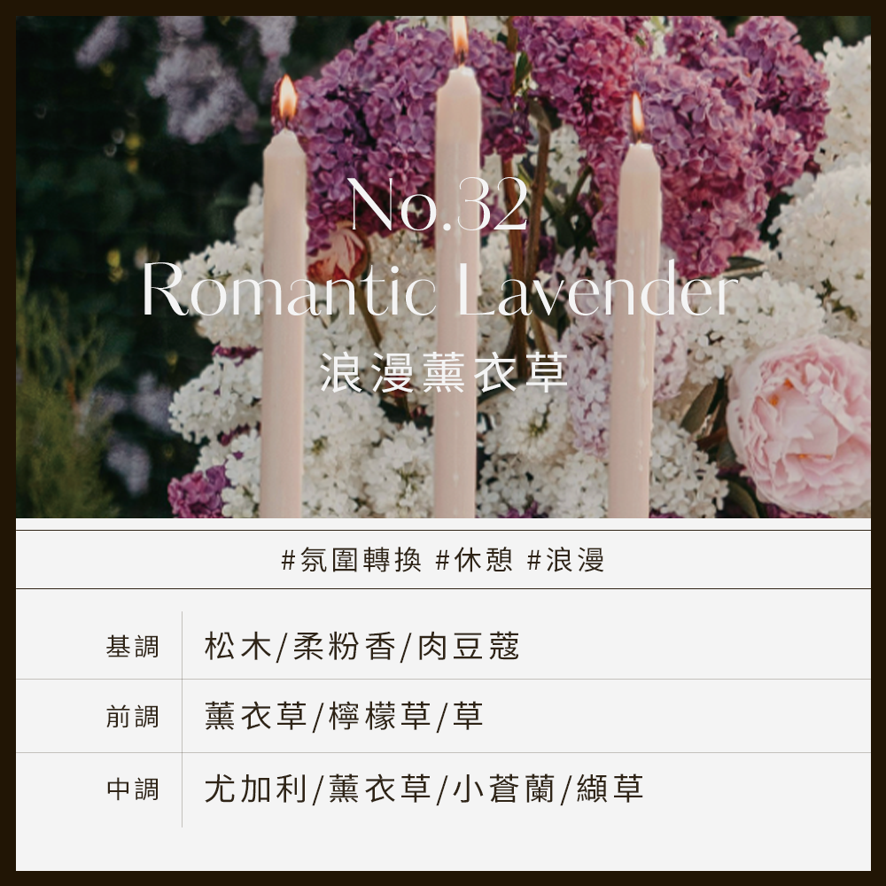 No.32_Romantic_Lavender浪漫薰衣草