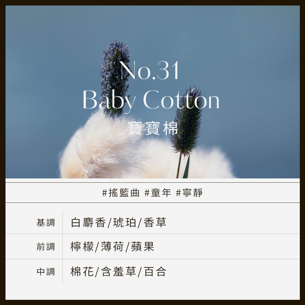 No.31_Baby_Cotton寶寶棉