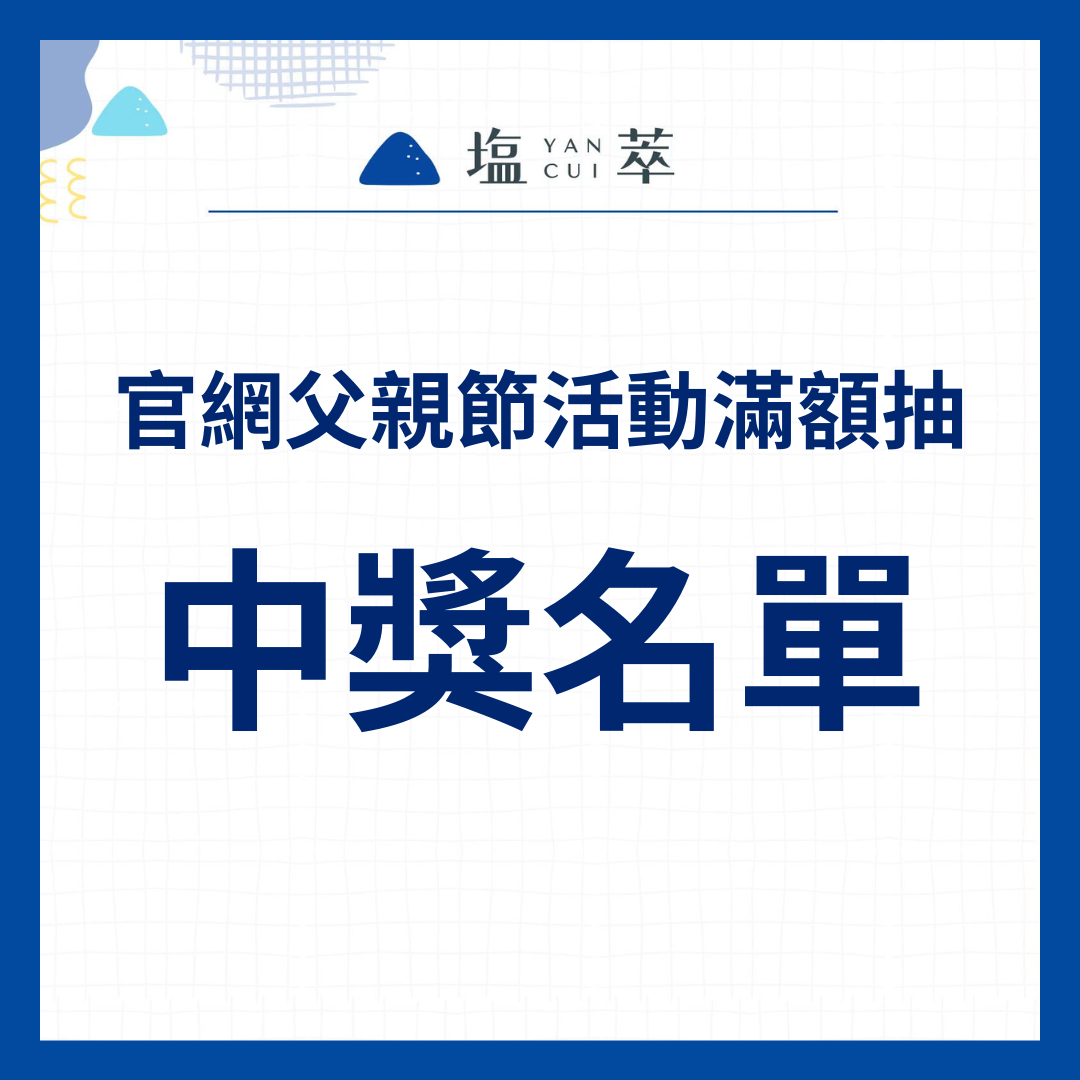8月父親節活動中獎名單