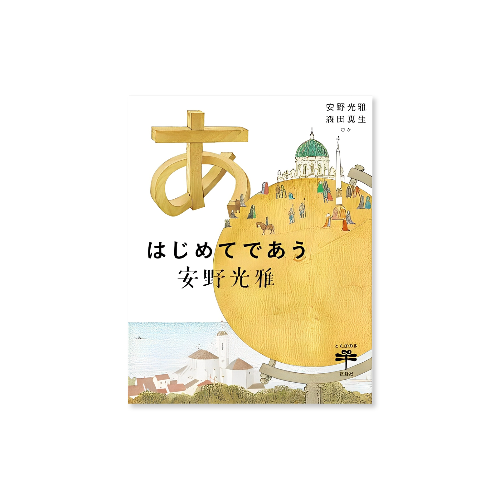はじめてであう安野光雅