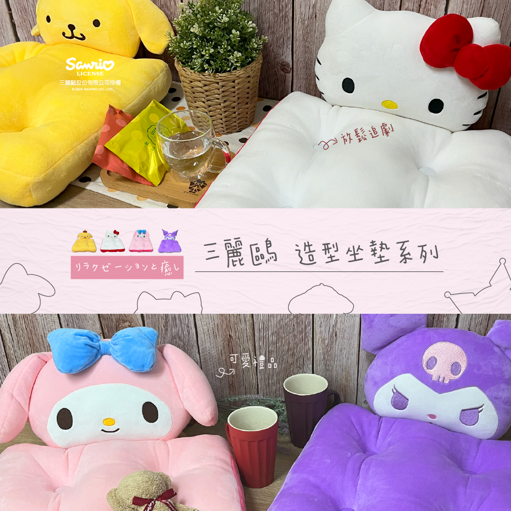 三麗鷗 造型坐墊系列 HELLO KITTY.KUROMI.美樂蒂.布丁狗