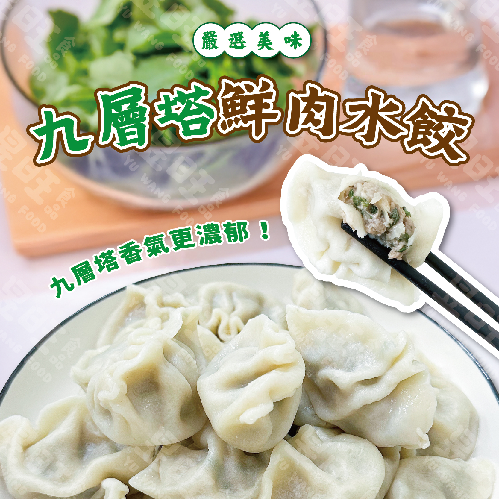 九層塔鮮肉水餃