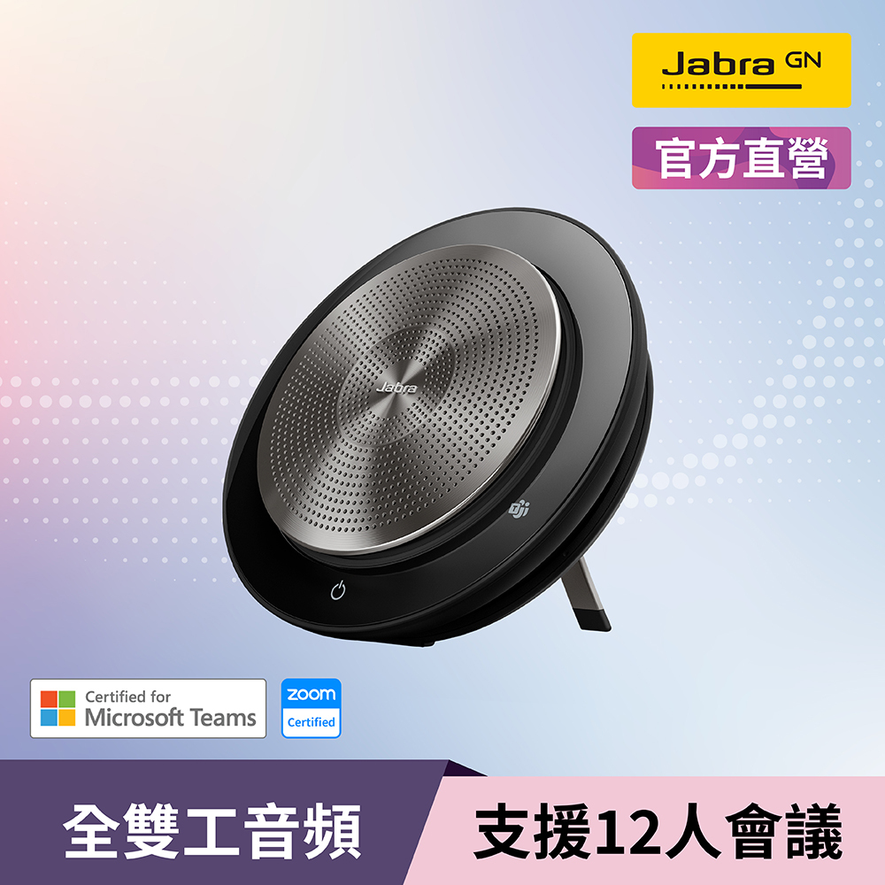 【Jabra】Speak 750 無線串接式會議電話揚聲器