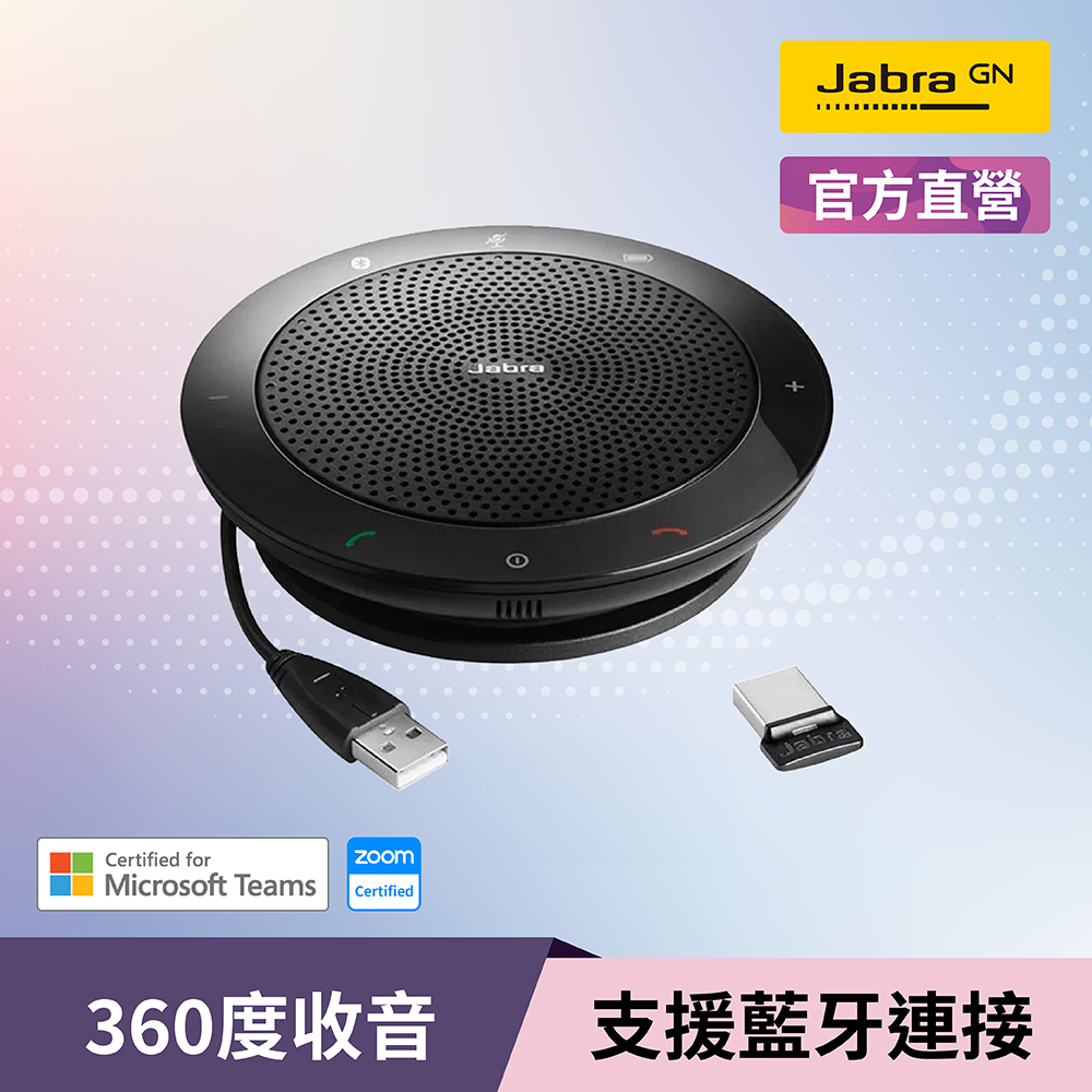 【Jabra】Speak 510+ 可攜式會議電話揚聲器