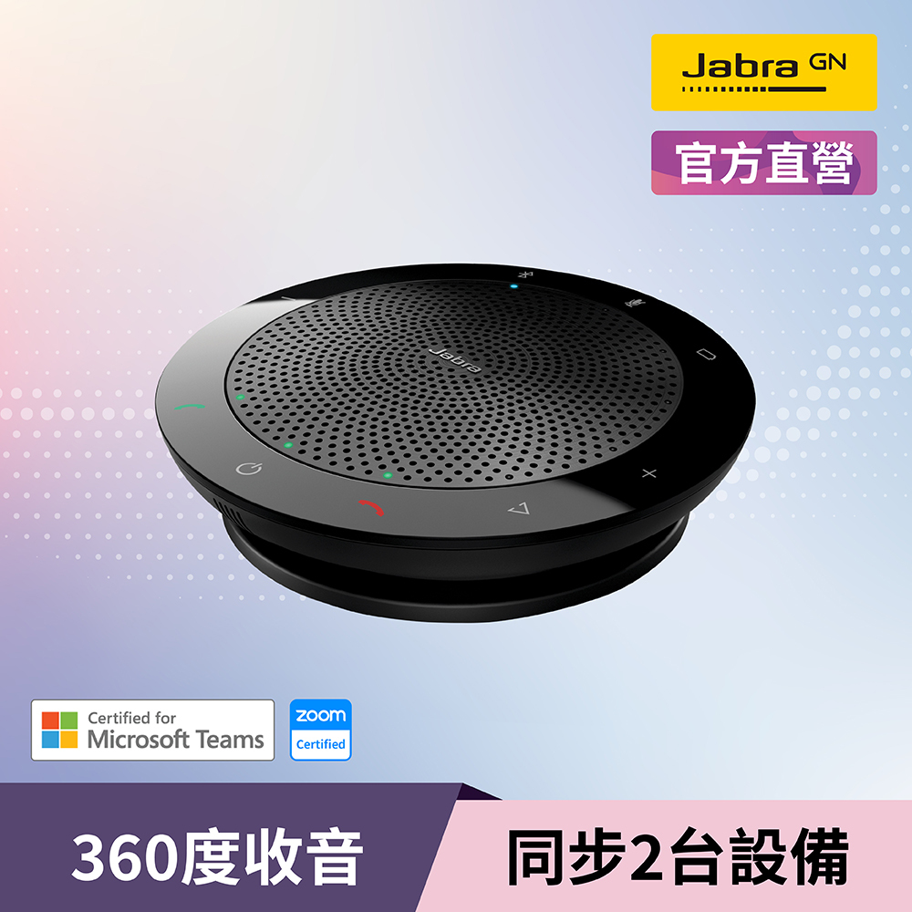 【Jabra】Speak 510 可攜式會議電話揚聲器