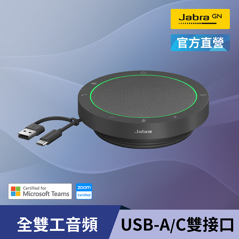 【Jabra】Speak2 40 可攜式全雙工會議揚聲器 (雙纜線接口設計)