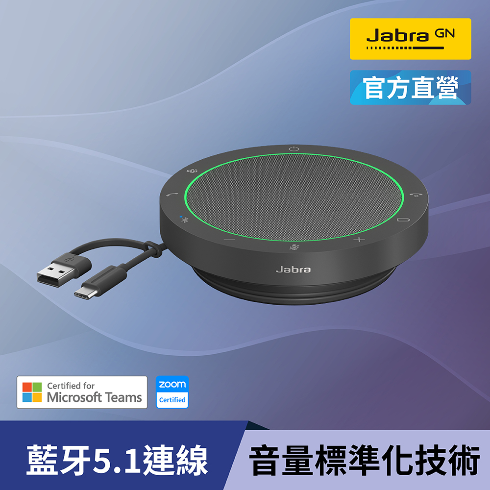 【Jabra】Speak2 55 可攜式全雙工會議藍牙揚聲器 (360度全指向收音)
