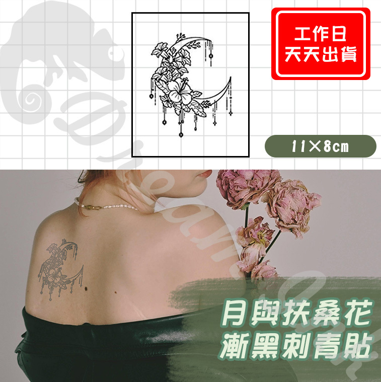 漸黑刺青貼：月與扶桑花