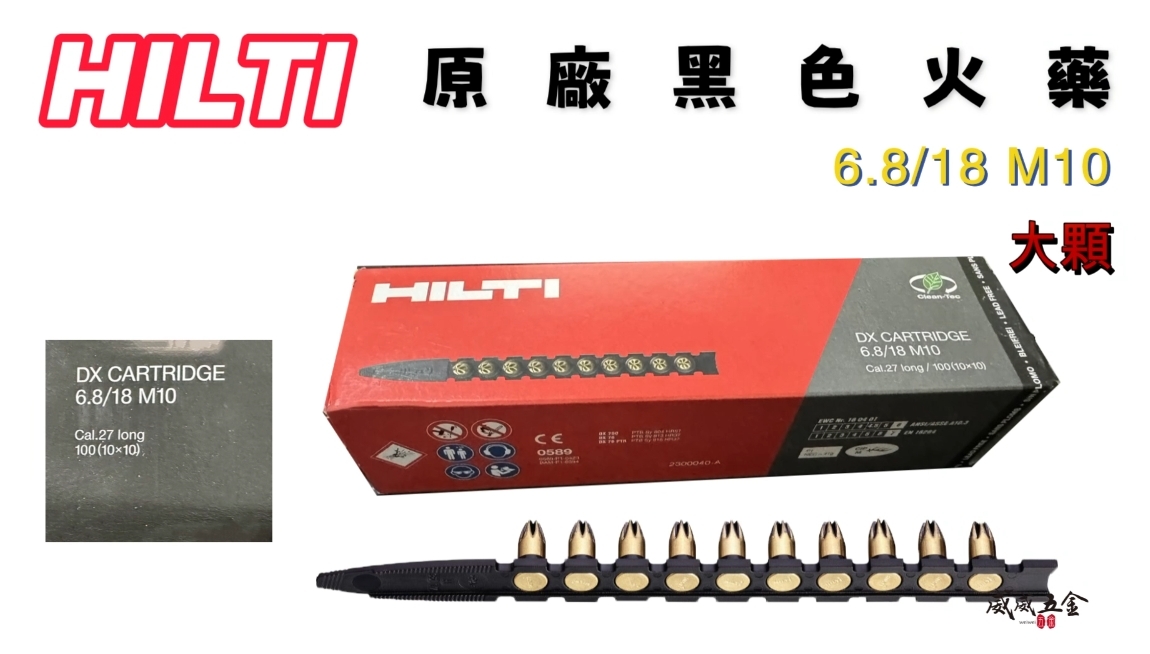 每盒100發｜喜利得 HILTI 喜得釘｜7號 黑色火藥｜6.8/18mm 工業施工加長型連發火藥｜大顆