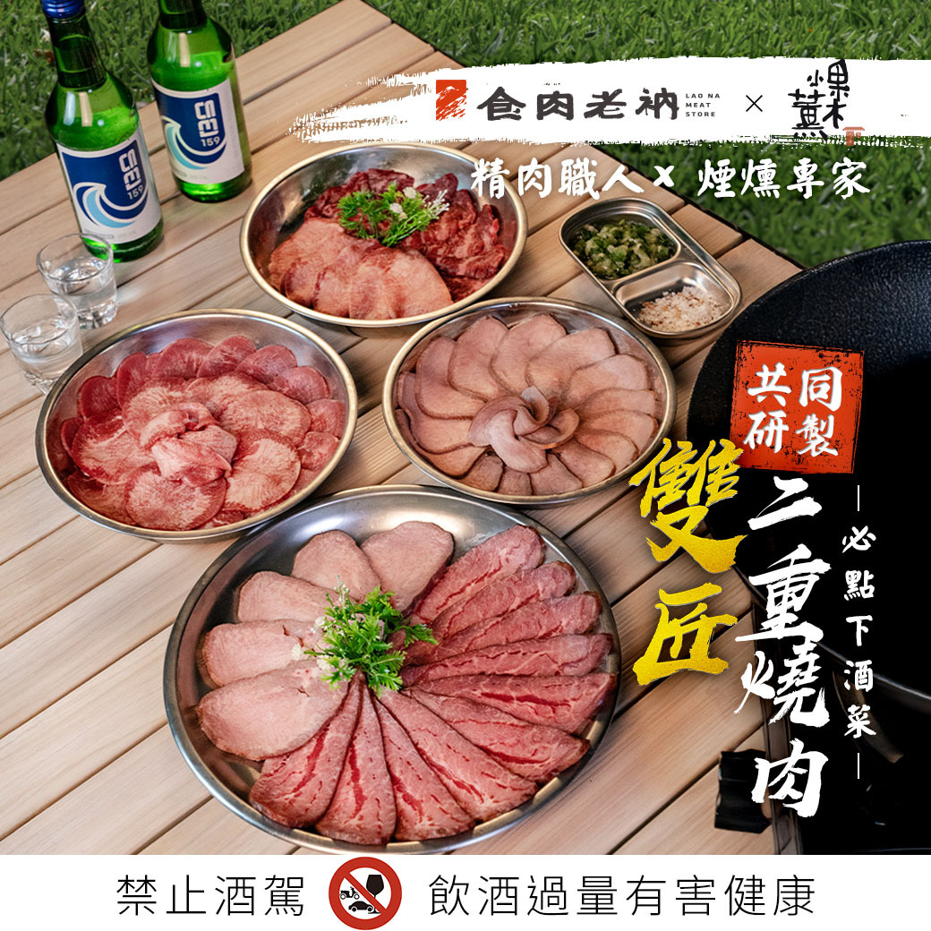 🍊果木小薰聯名雙匠二重燒肉組【進階會員價 2480元】