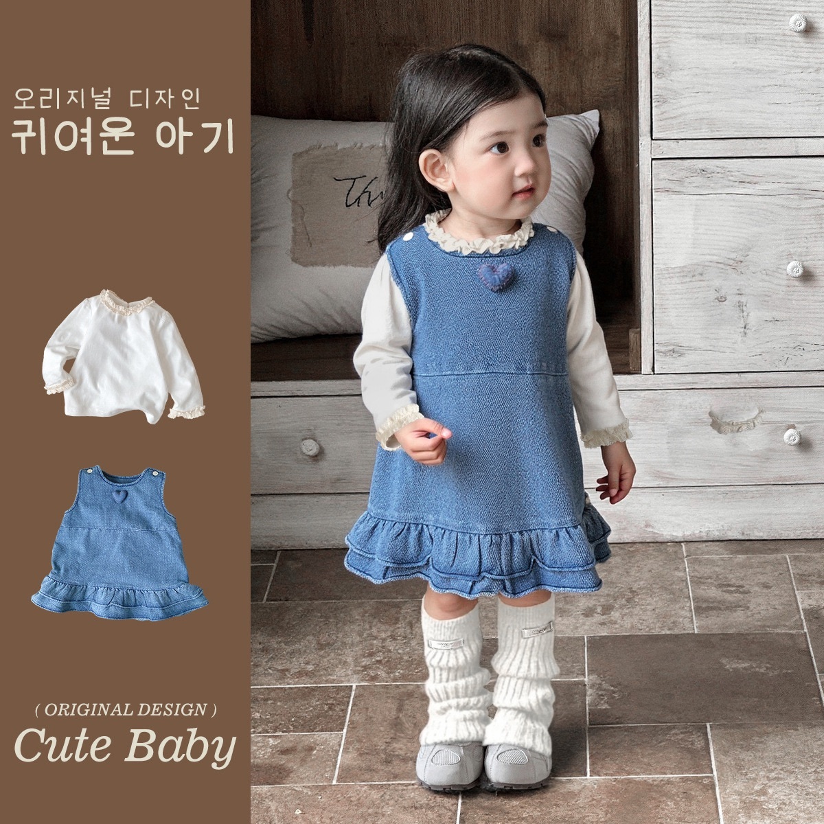 嫩嬰米白上衣/愛心牛仔裙