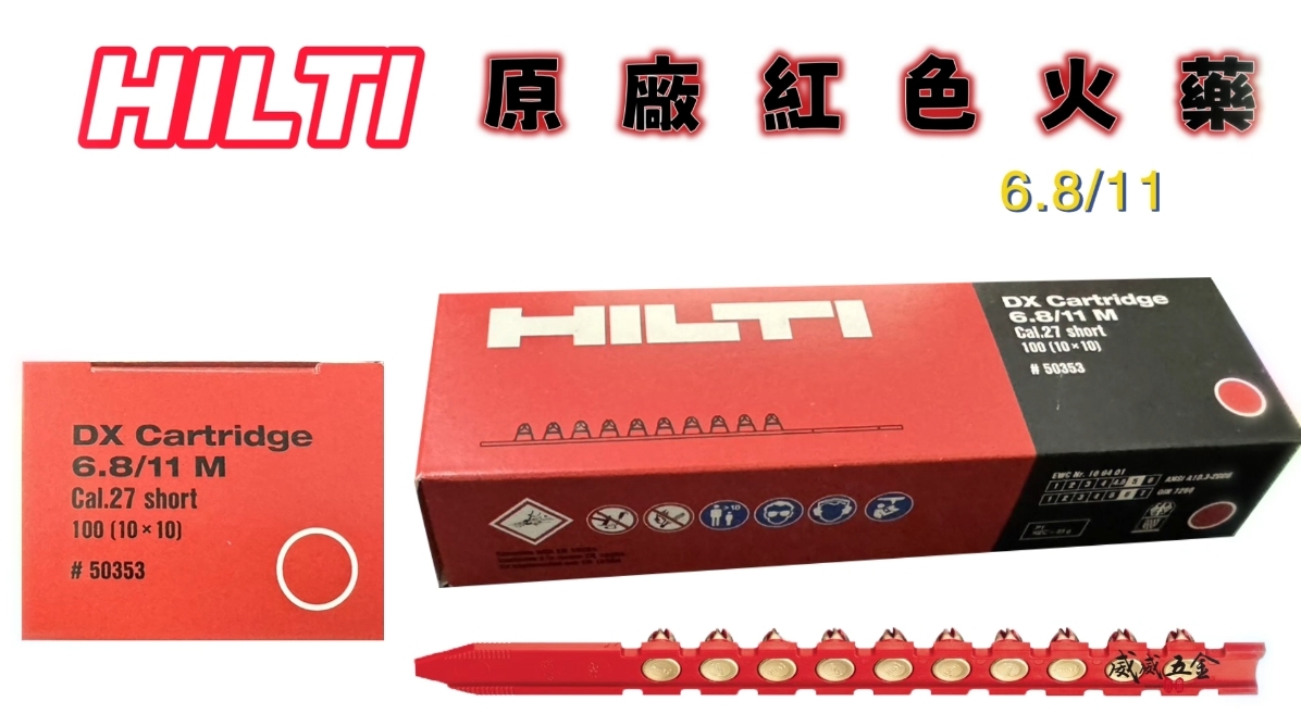 每盒100發｜喜利得 HILTI 喜得釘｜原廠 紅色火藥｜6.8/11mm 工業施工火藥 加長型 連發火藥