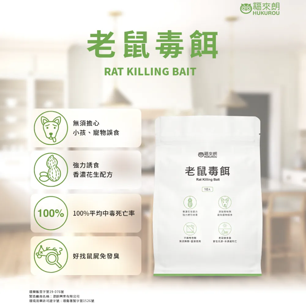 福來朗 老鼠毒餌 1袋 (10g x 10) - 台灣進口