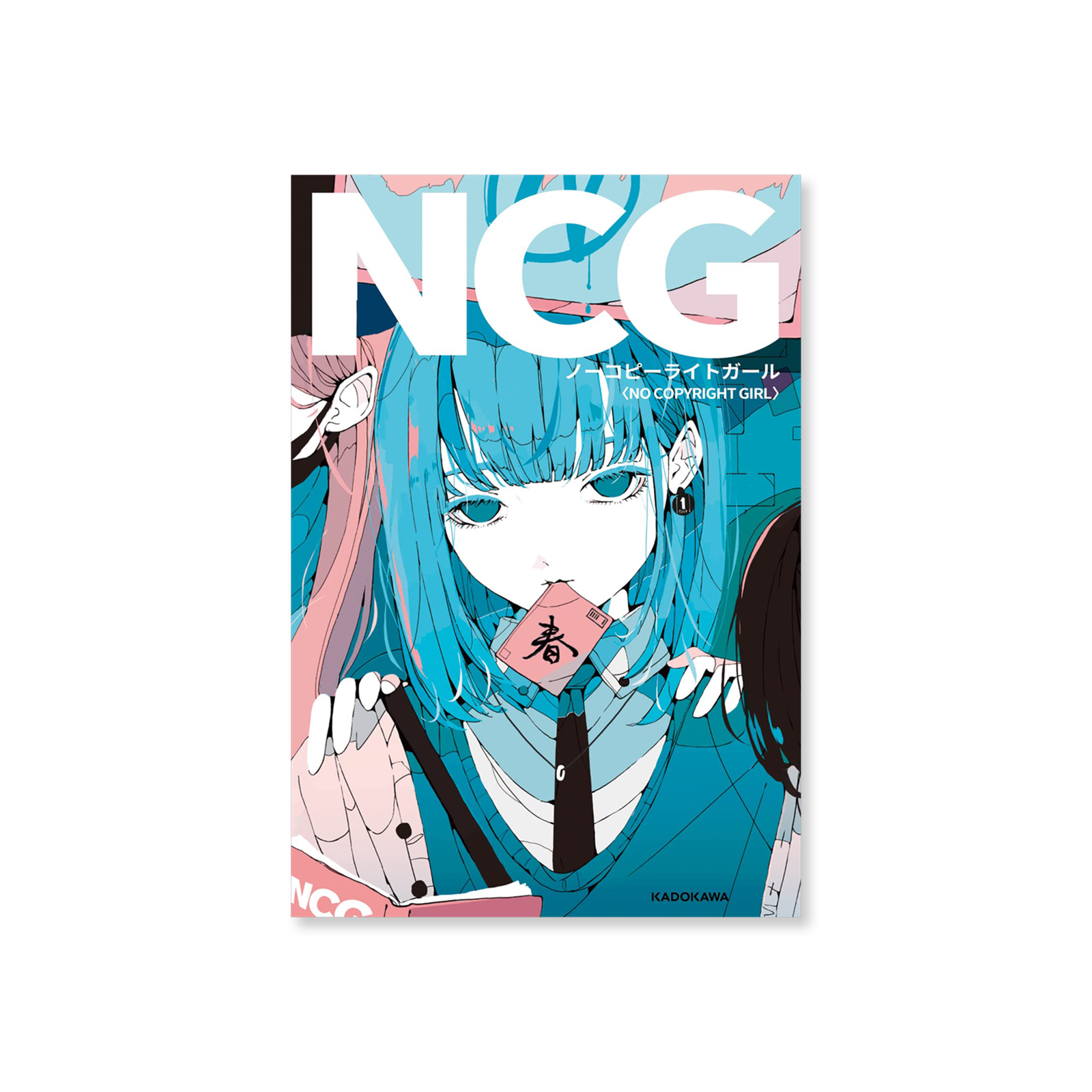 NCG － ノーコピーライトガール(No Copyright Girl)