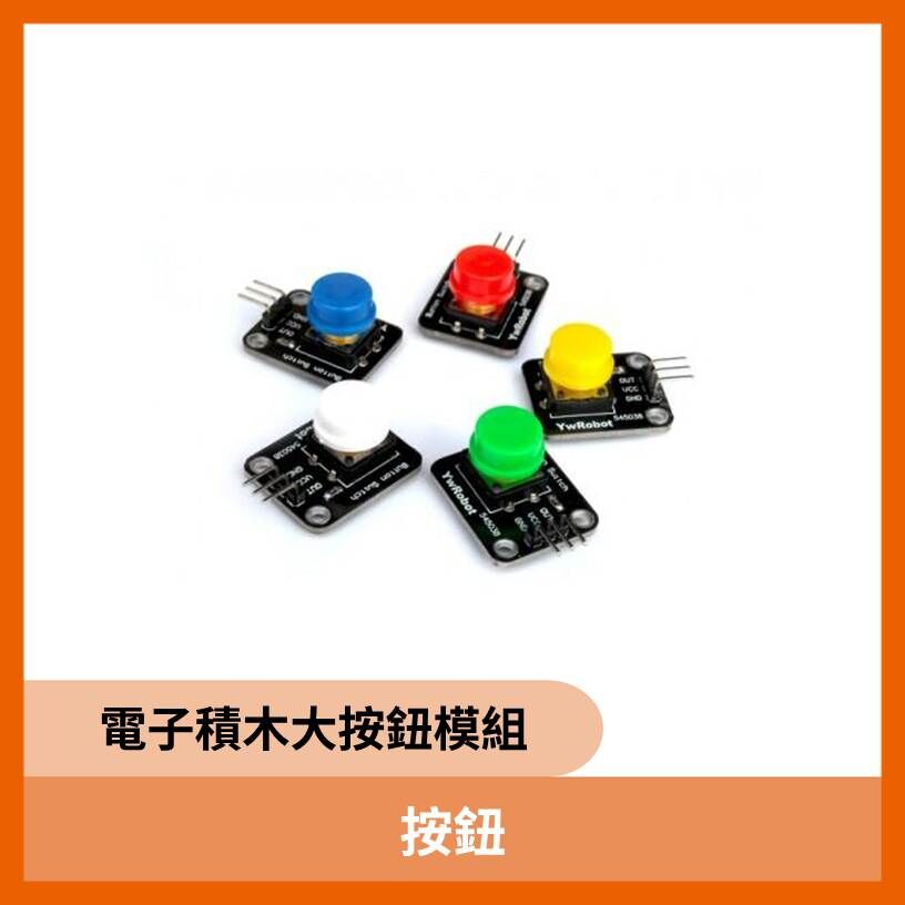 電子積木大按鈕模組 (相容Arduino / 樹莓派 / 單片機 / ARM ) 顏色隨機