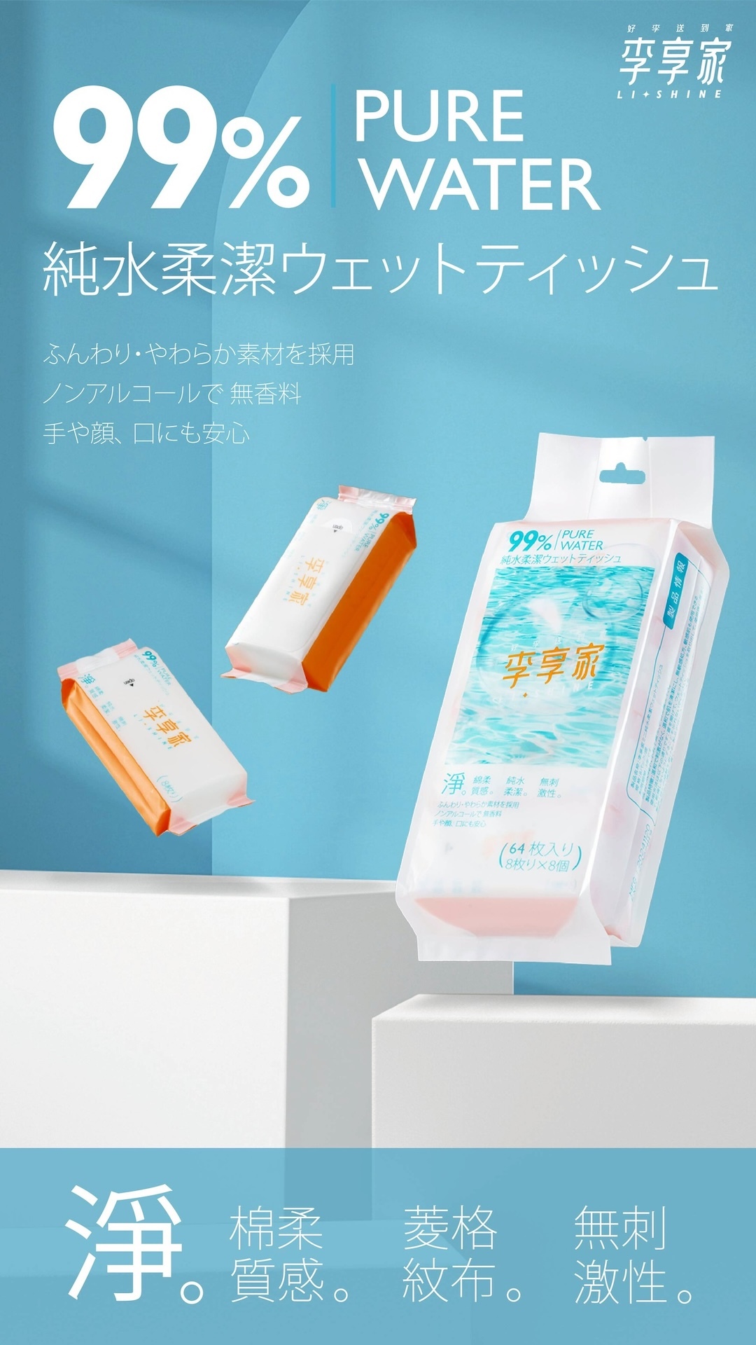 【直播】LL082114 李享家 純水濕紙巾 (8抽x8包)