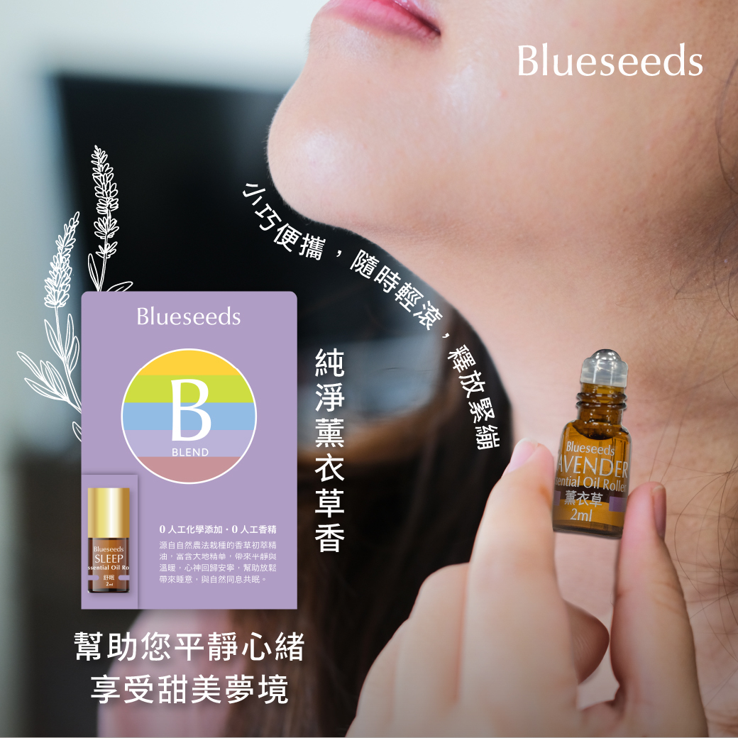 【好眠推薦】舒眠複方滾珠精油 2ml｜薰衣草+洋甘菊+甜馬鬱精油