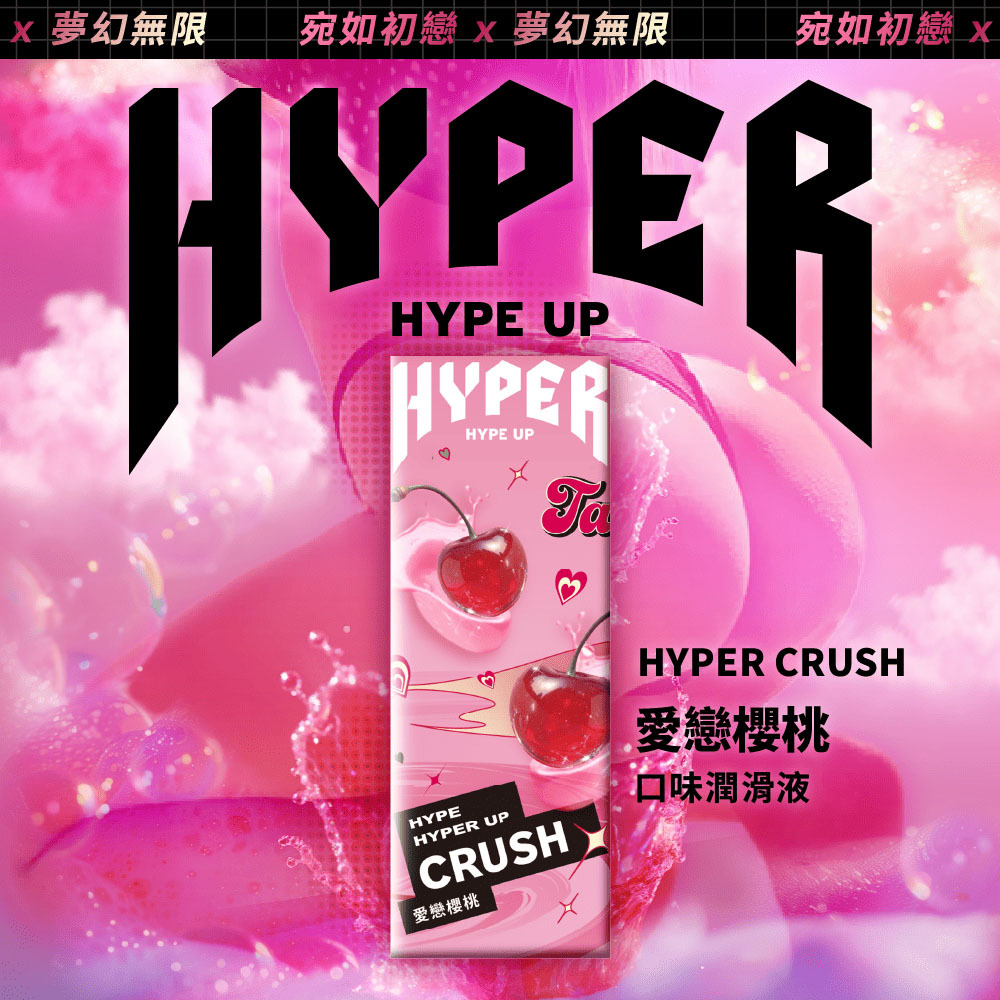 HARU HYPER 愛戀櫻桃口味潤滑液