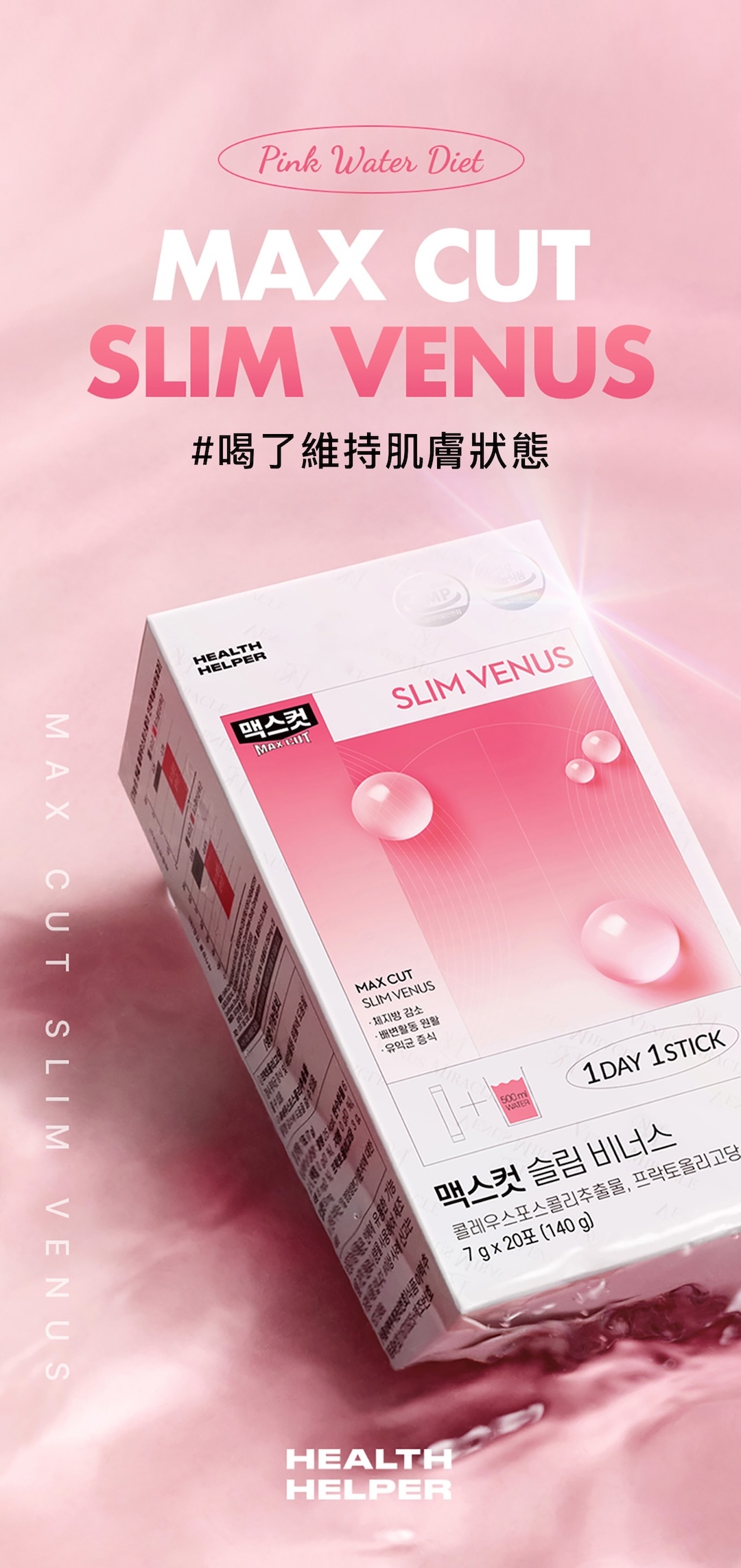 【直播】LL082115 Maxcut SLIM VENUS 小粉水(7g x 20條)